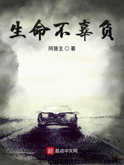 生命不辜负