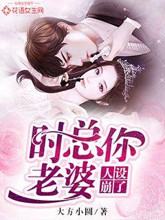 时总你老婆人设崩了