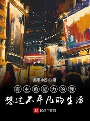 有主角能力的我想过不平凡的生活