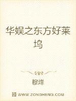 华娱之东方好莱坞