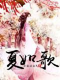 夏如歌
