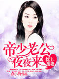 帝少老公难伺候