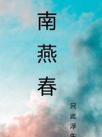 南燕春