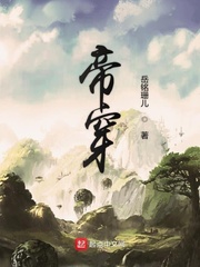 帝穿