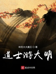 道士游大明