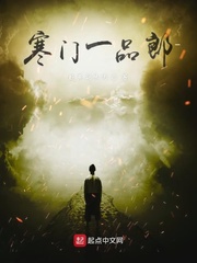 寒门一品郎