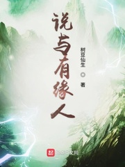 说与有缘人