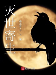 灭世寄生