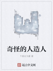 奇怪的人造人