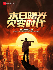 末日曙光灾变时代