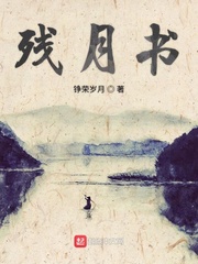 残月书