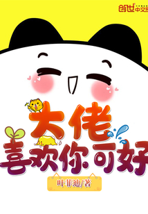 大佬喜欢你可好
