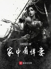 家中有悍妻
