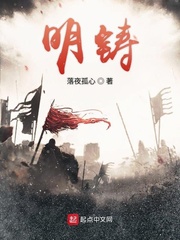 明铸