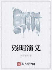 残明演义
