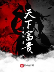 天下富贵