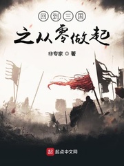 回到三国之从零做起