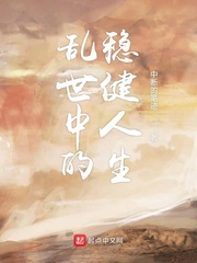 乱世中的稳健人生