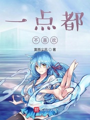 一点都不喜欢