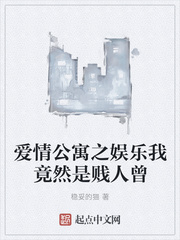 爱情公寓之娱乐我竟然是贱人曾