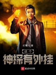 这个神探有外挂