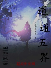 道通五界
