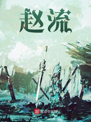 赵流