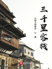三千里客栈