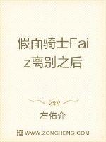 假面骑士Faiz离别之后