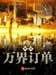 神级万界订单