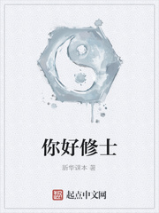 你好修士