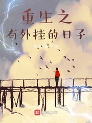 重生之有外挂的日子
