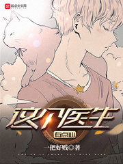 这个医生有点仙