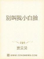 别叫我小白脸