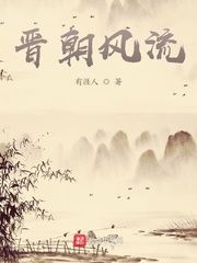 南朝风流