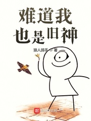 难道我也是旧神
