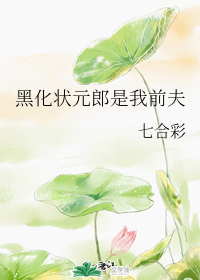 黑化状元郎是我前夫
