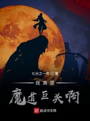 我真是魔道巨头啊