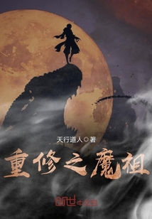 重修之魔祖