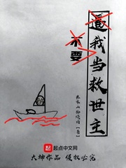 不要逼我当救世主