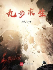 九步求生
