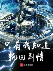 只有我知道轮回剧情