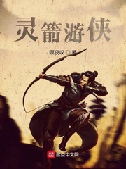 灵箭游侠