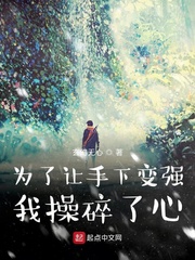 为了让手下变强我操碎了心
