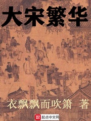 大宋繁华