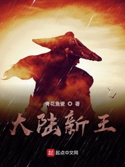 大陆新王