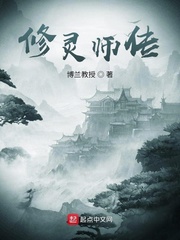 修灵师传