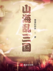 山海乱三国