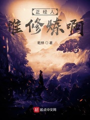 正经人谁修炼啊