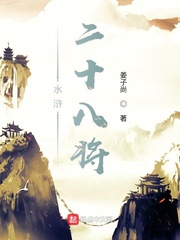 水浒二十八将